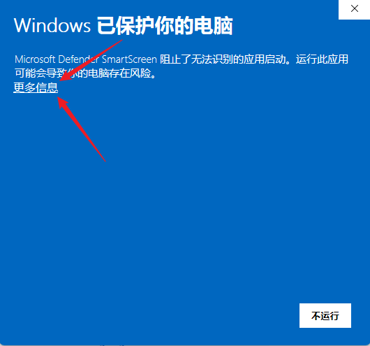 Windows SmartScreen 拦截提示,点击更多信息